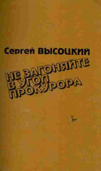 Книга Высоцкий С. Не загоняйте в угол прокурора, 11-6084, Баград.рф
